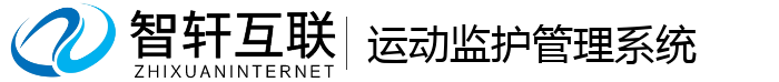运动监护管理系统